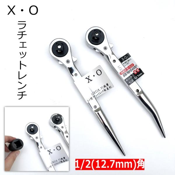 XO ラチェット 1/2(12.7mm)角 総磨きミラー仕上げシノ付き 短直「幻