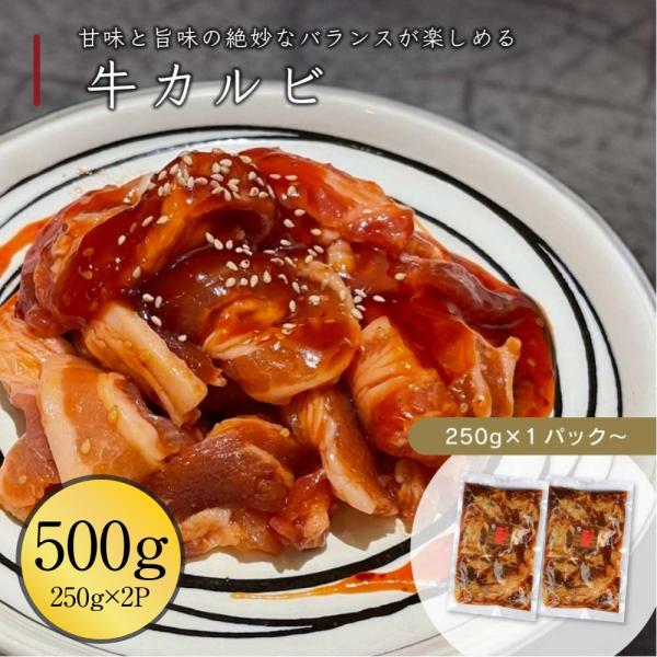 牛カルビ 焼肉 味付き 500g 伊達のくら カルビ 特製タレ漬け BBQ 焼くだけ簡単 家飲み 真空パック 冷凍 爆買 超PayPay祭