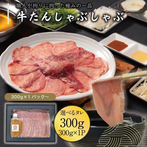 やわらかく、とろける。牛たんの新たな愉しみは、しゃぶしゃぶで。「牛たんは焼くだけじゃない」―そう気づかせてくれたのが、このしゃぶしゃぶセットです。こだわり抜いた厚さで、食感と旨味の頂点を追求しました。その繊細な薄さと絶妙な脂のりは、さっと湯...