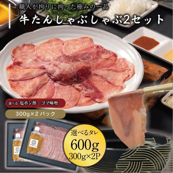 やわらかく、とろける。牛たんの新たな愉しみは、しゃぶしゃぶで。「牛たんは焼くだけじゃない」―そう気づかせてくれたのが、このしゃぶしゃぶセットです。こだわり抜いた厚さで、食感と旨味の頂点を追求しました。その繊細な薄さと絶妙な脂のりは、さっと湯...