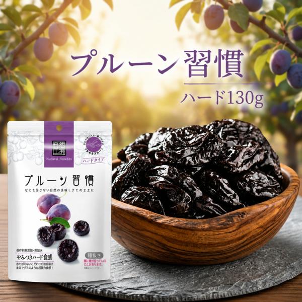 プルーン習慣  ハード 130g×3袋 無加水 硬め 軟めドライフルーツ 種抜き カリフォルニア産 砂糖不使用 鉄分補給 無添加 無着色 保存料不使用 食物繊維