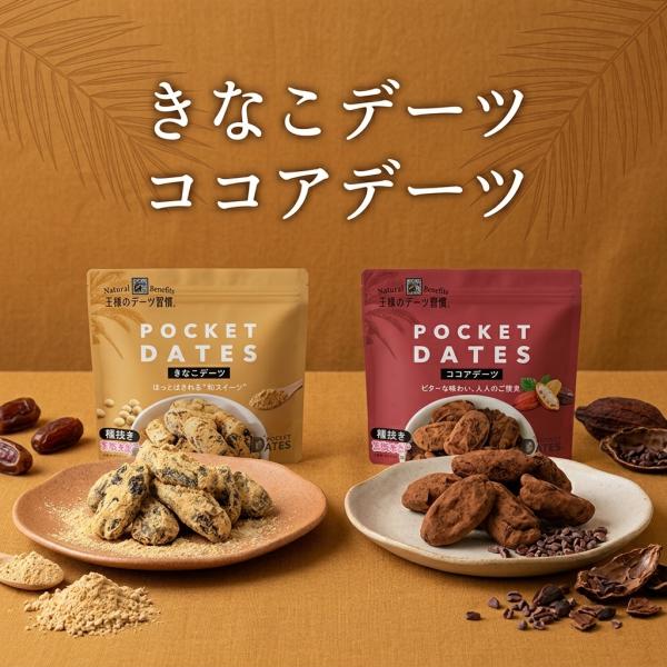 デーツ きなこ ココア 45g 王様のデーツ習慣 送料無料 種なし 砂糖不使用 ナツメヤシ スーパーフード 低GI サイヤー種 無添加 無着色 イラン産 鉄分バレンタイン