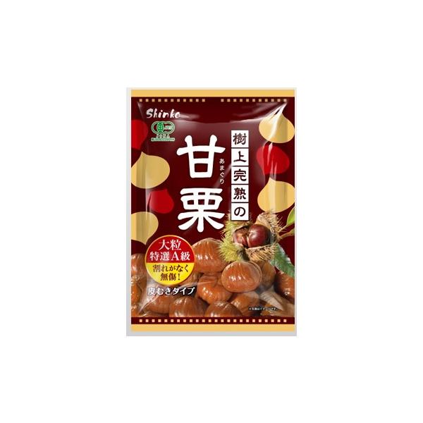 樹上完熟の甘栗 特選A級 大粒 180g （60g×3袋入り） 有機栗 無添加 皮むきタイプ 甘栗 セット おやつ 和菓子 神光商事