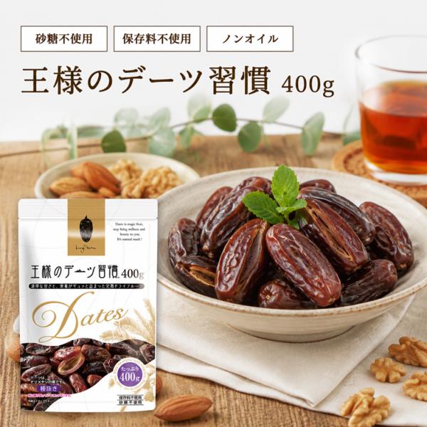 王様のデーツ習慣 400g × 6袋 大袋 送料無料 種抜きデーツ ドライデーツ 無添加 ドライフルーツ 種無し 種なし 日興フーズ