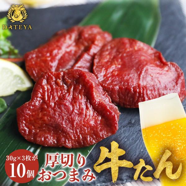 厚切り おつまみ 牛タン ジャーキー [約30g×3枚]×10個 常温保存 おやつ