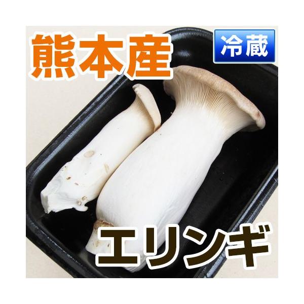 九州産 エリンギ 1パック  野菜セットと同梱で送料無料 えりんぎ きのこ キノコ