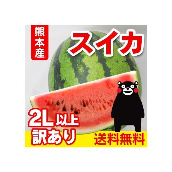 熊本産 訳あり すいか 2玉 2l以上3lサイズ 1玉8kg以上 送料無料 九州 熊本 西瓜 すいか 玉 ギフト 訳 アリ 家庭 お中元 カロリー 低 糖質 Buyee Buyee 提供一站式最全面最專業現地yahoo Japan拍賣代bid代拍代購服務 Bot Online