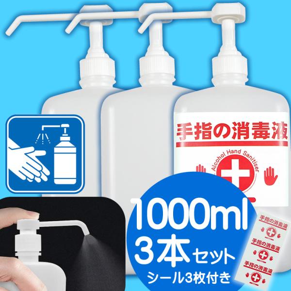 アルコール 消毒液 空スプレーボトル 1000ml 1リットル 3本セット エタノール 容器 ポンプ 噴霧 霧吹き Btl 1000mlx3 健康生活yahoo 店 通販 Yahoo ショッピング