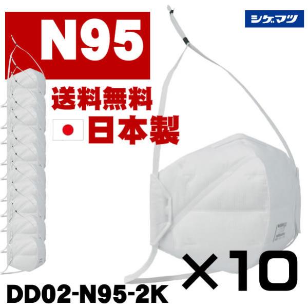 日本製 N95マスク 10個 シゲマツ 二つ折り 重松製作所 DD02-N95-2K 防じんマスク