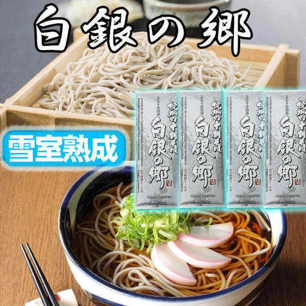 TV番組「プロが選んだ一番おいしい乾麺日本そば」特集でランキング1位！日本最寒の地と語られている幌加内町の地域特性を生かし雪を利用した離接型低温倉庫(雪乃御殿)の施設で熟成させた原料100％使用!【白銀の郷とは】そばの実を半年間雪を利用して...