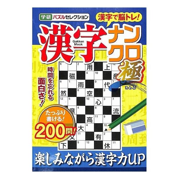 50 Off 漢字ナンクロ 極 学研パズルセレクション Buyee Buyee Japanese Proxy Service Buy From Japan Bot Online