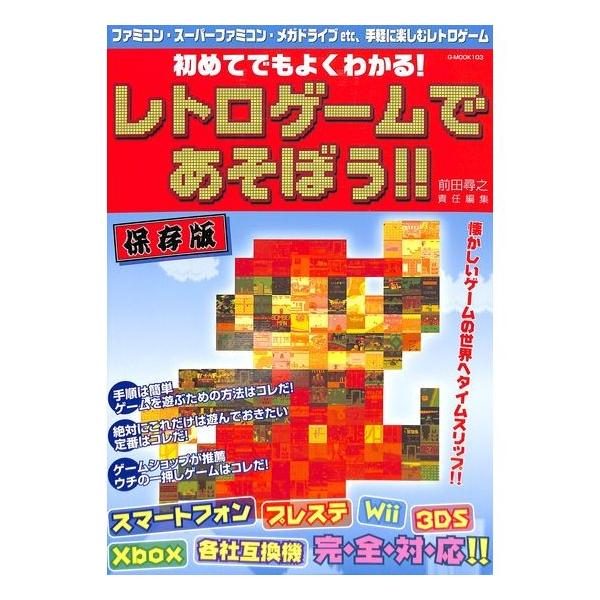 【50％OFF】初めてでもよくわかる！レトロゲームであそぼう！！