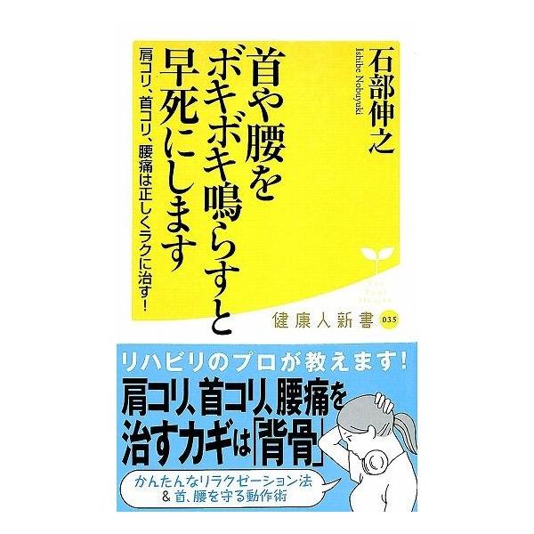50 Off 首や腰をボキボキ鳴らすと早死にします 01 019 いいものあるあるday Book 通販 Yahoo ショッピング