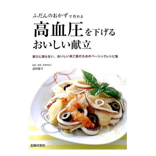 50 Off 高血圧を下げるおいしい献立 01 033 いいものあるあるday Book 通販 Yahoo ショッピング