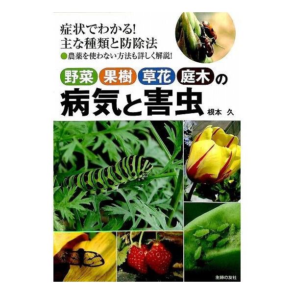50 Off 野菜果樹草花庭木の病気と害虫 Buyee Buyee 提供一站式最全面最專業現地yahoo Japan拍賣代bid代拍代購服務bot Online