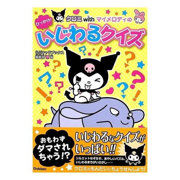 50 Off クロミwithマイメロディのひっかけ いじわるクイズ らぶキャラブックス Buyee Servicio De Proxy Japones Buyee Compra En Japon