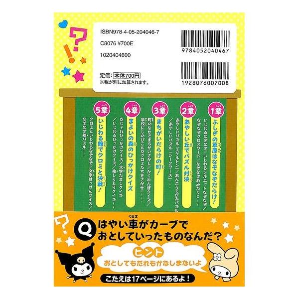 50 Off クロミwithマイメロディのひっかけ いじわるクイズ らぶキャラブックス Buyee Buyee 日本の通販商品 オークションの代理入札 代理購入