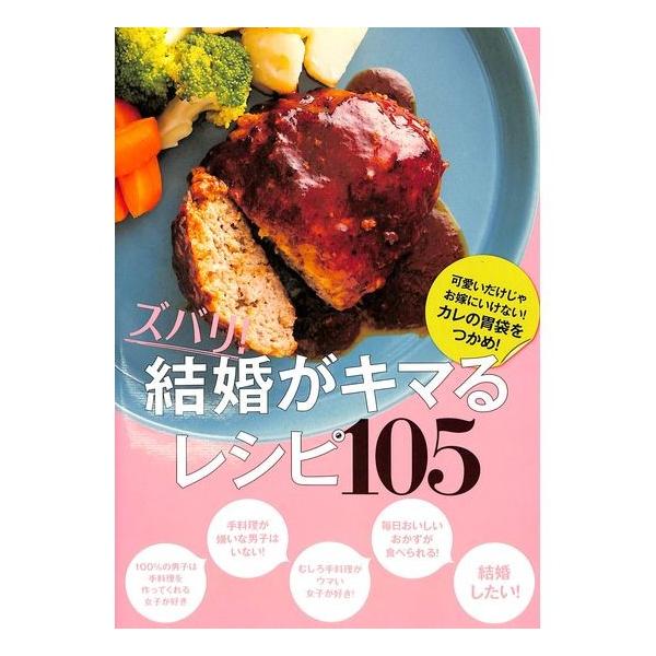 50 Off ズバリ 結婚がキマるレシピ105 01 038 いいものあるあるday Book 通販 Yahoo ショッピング