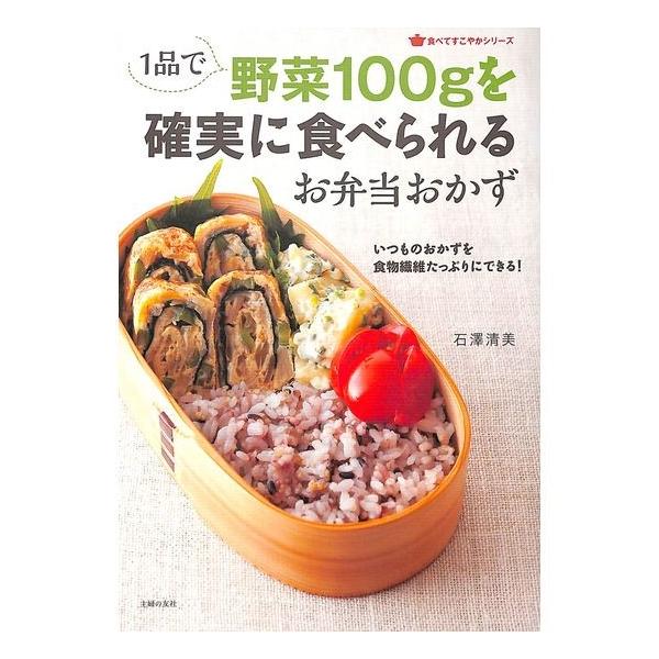 50 Off 一品で野菜100gを確実に食べられるお弁当おかず 01 040 いいものあるあるday Book 通販 Yahoo ショッピング