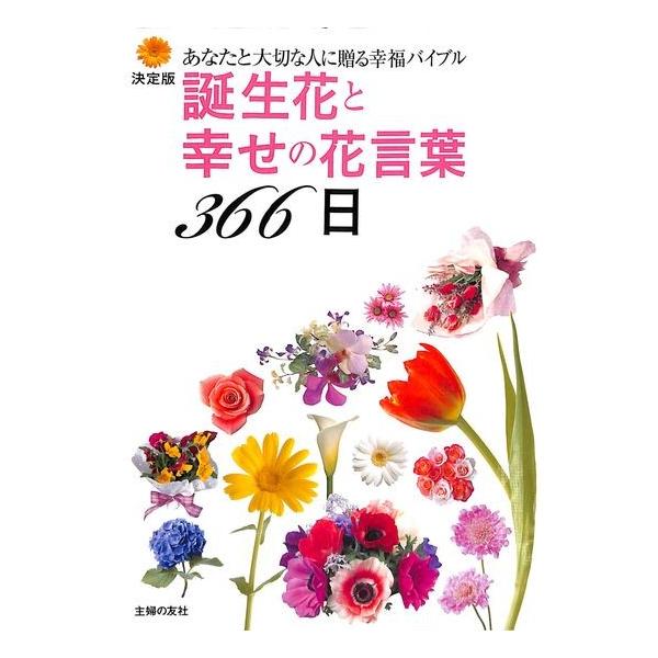50 Off 決定版 あなたと大切な人に贈る幸福バイブル 誕生花と幸せの花言葉３６６日 Buyee Buyee Japanese Proxy Service Buy From Japan Bot Online