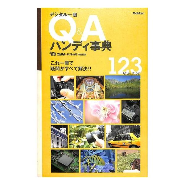 【50％OFF】これ一冊で疑問がすべて解決！！デジタル一眼Ｑ＆Ａハンディ事典