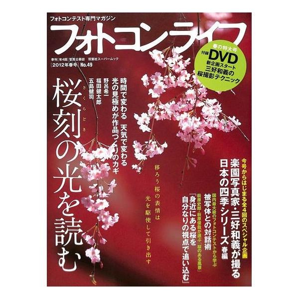 【50％OFF】フォトコンライフ 2012年春号Ｎｏ．49　【春の特大号付録ＤＶＤ　新企画スタート三好和義の桜撮影テクニック】