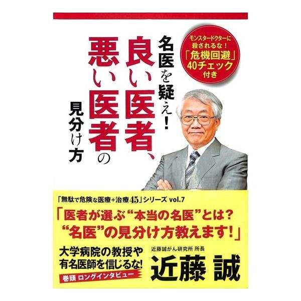 50 Off 名医を疑え よい医者 悪い医者の見分け方 モンスタードクターに殺されるな 危険回避 40チェック付き 01 150 015 いいものあるあるday Book 通販 Yahoo ショッピング