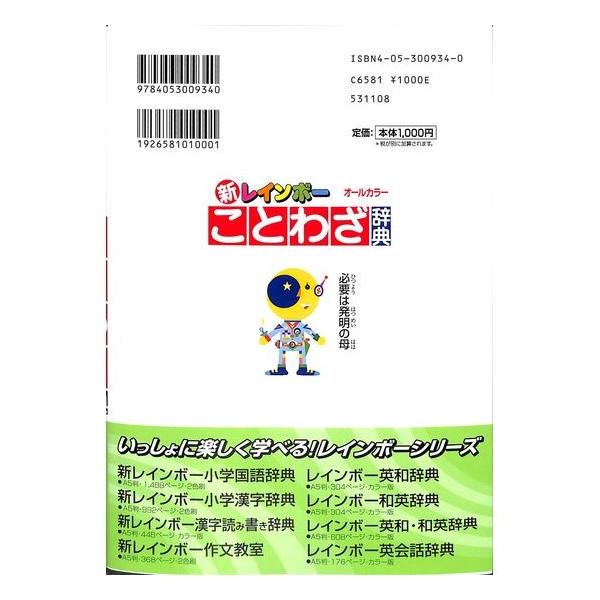 50 Off 新レインボー ことわざ辞典 Buyee Buyee Japanese Proxy Service Buy From Japan Bot Online