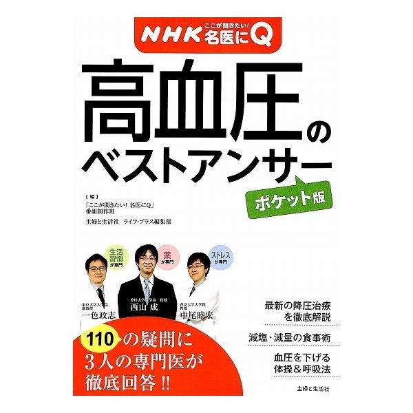 【50％OFF】NHKここが聞きたい！　名医にQ　高血圧のベストアンサー【ポケット版】