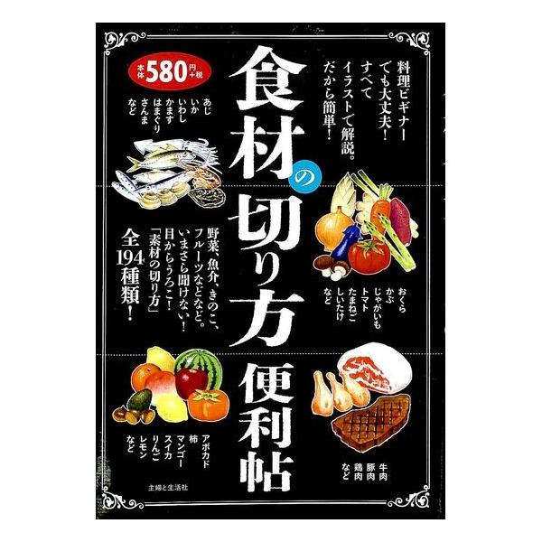50 Off 食材の切り方便利帖 02 043 いいものあるあるday Book 通販 Yahoo ショッピング