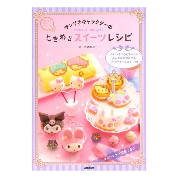 50 Off わくわく手づくりシリーズ サンリオキャラクターのときめきスイーツレシピ Buyee Buyee 提供一站式最全面最專業現地yahoo Japan拍賣代bid代拍代購服務 Bot Online