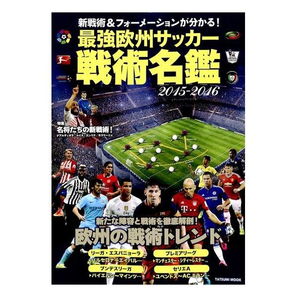 50 Off 新戦術 フォーメーションが分かる 最強欧州サッカー戦術名鑑 15 16 02 060 いいものあるあるday Book 通販 Yahoo ショッピング