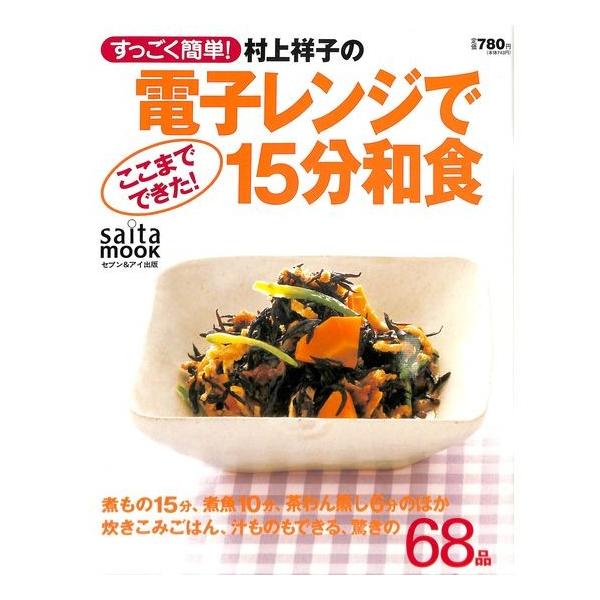 50 Off すっごく簡単 村上祥子の電子レンジでここまでできた 15分和食 Buyee Buyee Japanese Proxy Service Buy From Japan Bot Online