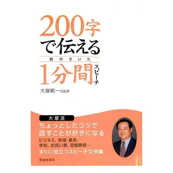 【50％OFF】200字で伝える気のきいた1分間スピーチ