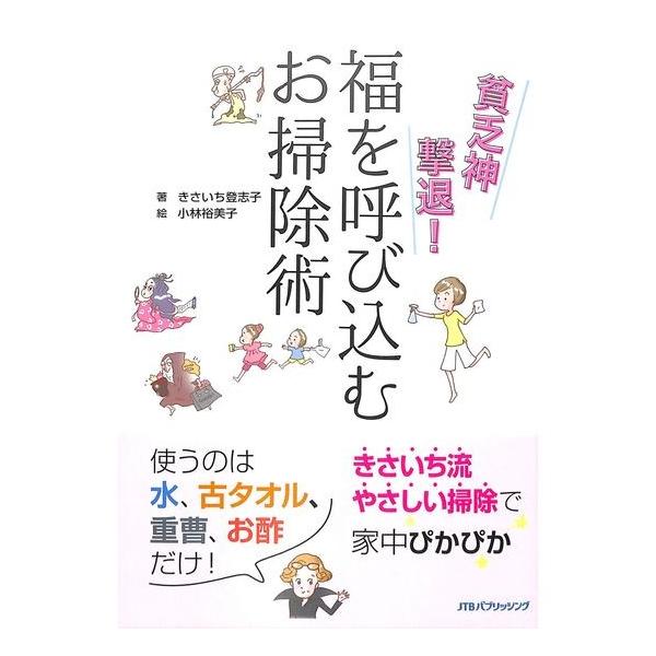 50 Off 貧乏神撃退 福を呼び込むお掃除術 Buyee Buyee 提供一站式最全面最專業現地yahoo Japan拍賣代bid代拍代購服務bot Online
