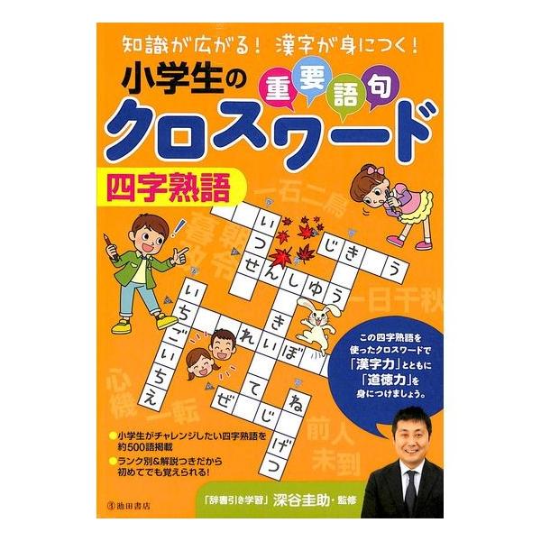 新本特価バーゲンブック 倉庫在庫品掘り出し価格 50 Off 小学生の重要語句クロスワード四字熟語 代購幫