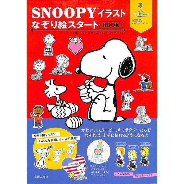 50 Off Snoopyイラスト なぞり絵スタートbook 02 194 いいものあるあるday Book 通販 Yahoo ショッピング