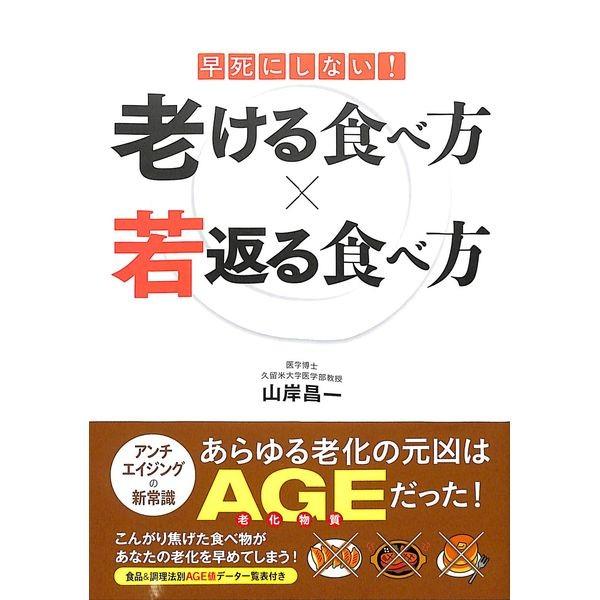 50 Off 早死にしない 老ける食べ方 若返る食べ方 02 212 023 いいものあるあるday Book 通販 Yahoo ショッピング