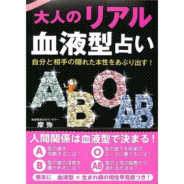50 Off 自分と相手の隠れた本性をあぶり出す 大人のリアル血液型占い 02 221 いいものあるあるday Book 通販 Yahoo ショッピング