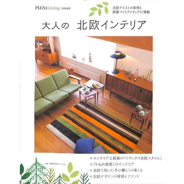 50 Off 大人の北欧インテリア 02 225 いいものあるあるday Book 通販 Yahoo ショッピング