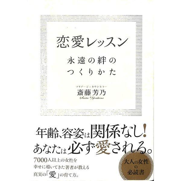 50 Off 恋愛レッスン 永遠の絆のつくりかた 02 227 いいものあるあるday Book 通販 Yahoo ショッピング
