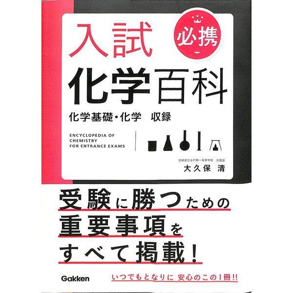 50 Off 必携 入試化学百科 Bb02 236 02622 いいものあるあるday Book 通販 Yahoo ショッピング