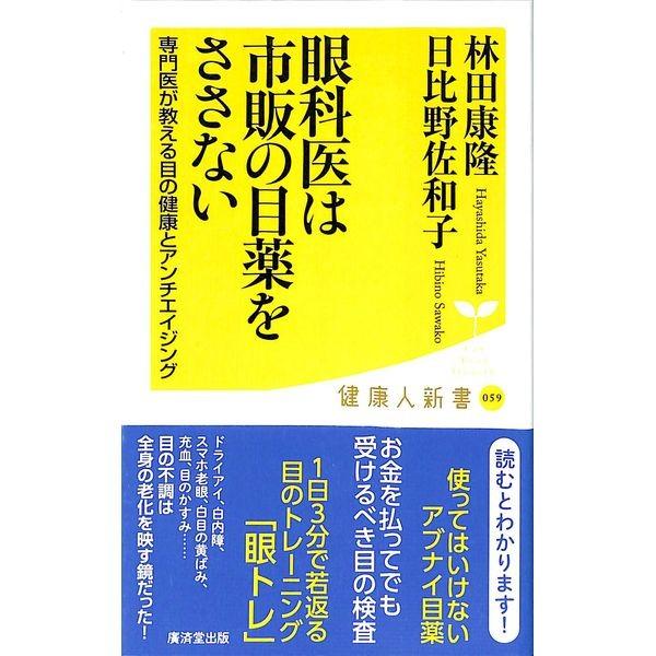 50 Off 眼科医は市販の目薬をささない 02 238 いいものあるあるday Book 通販 Yahoo ショッピング