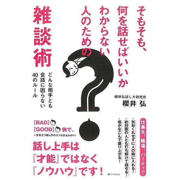 50 Off そもそも 何を話せばいいかわからない人のための雑談術 02 239 いいものあるあるday Book 通販 Yahoo ショッピング