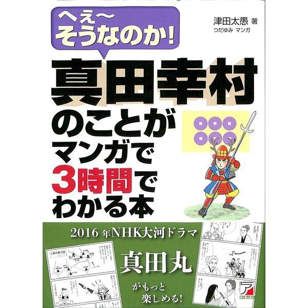 50 Off 真田幸村のことがマンガで３時間でわかる本 02 239 いいものあるあるday Book 通販 Yahoo ショッピング