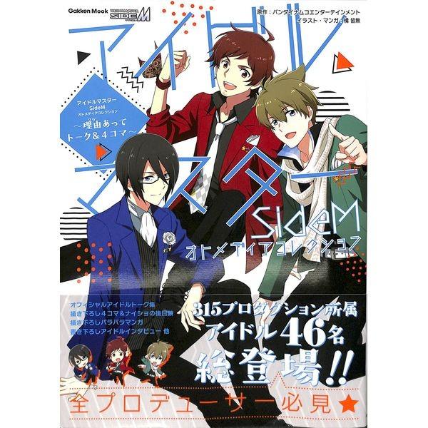 50 Off アイドルマスターsidem オトメディアコレクション 理由 ワケ あってトーク 4コマ 02 241 いいものあるあるday Book 通販 Yahoo ショッピング