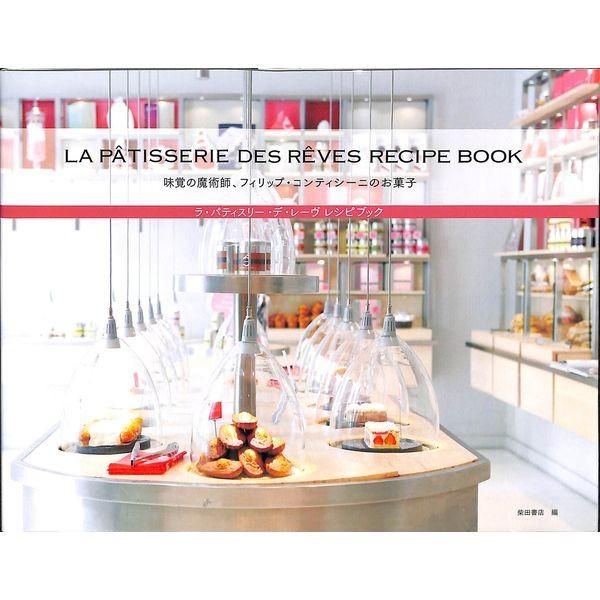 50 Off ラ パティスリー デ レーヴ レシピブック 味覚の魔術師 フリップ コンティシーニのお菓子 02 244 いいものあるあるday Book 通販 Yahoo ショッピング