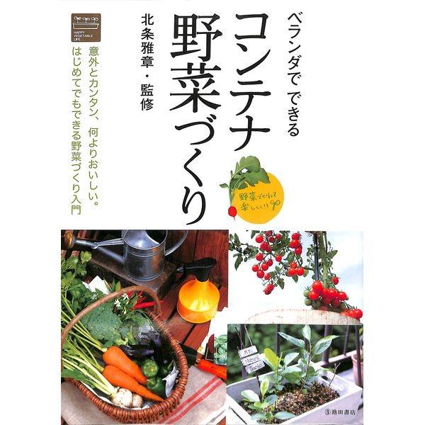 50 Off ベランダでできる コンテナ野菜づくり 02 244 いいものあるあるday Book 通販 Yahoo ショッピング