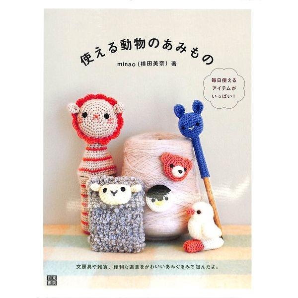 50 Off 使える動物のあみもの 02 245 027 いいものあるあるday Book 通販 Yahoo ショッピング