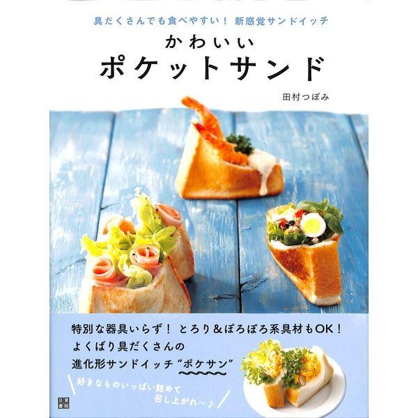 50 Off かわいいポケットサンド 02 246 いいものあるあるday Book 通販 Yahoo ショッピング